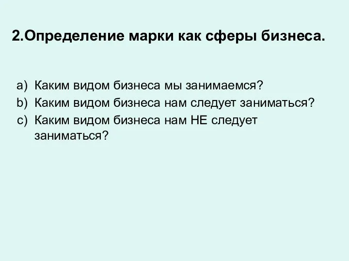 Определение марки как сферы бизнеса. Каким видом бизнеса мы занимаемся? Каким видом