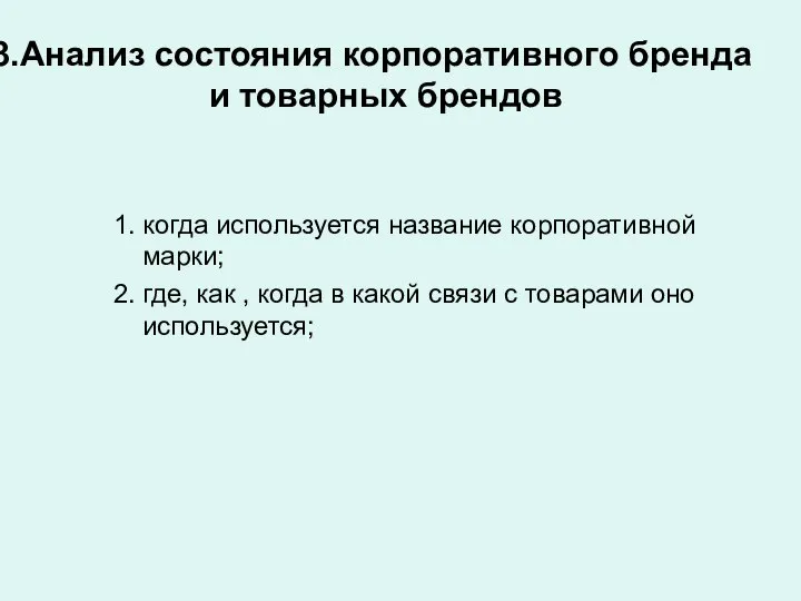 Анализ состояния корпоративного бренда и товарных брендов когда используется название корпоративной марки;