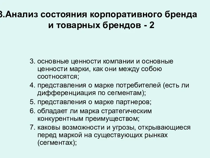 Анализ состояния корпоративного бренда и товарных брендов - 2 основные ценности компании