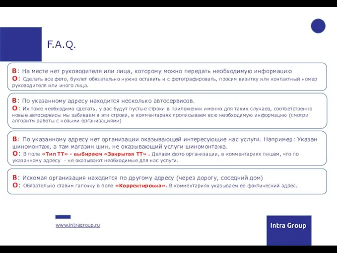 F.A.Q. В: По указанному адресу находится несколько автосервисов. О: Их тоже необходимо