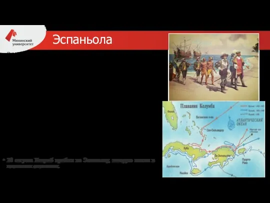 Эспаньола Во вторник 31 июля Колумб подошел к Южной Аме­рике. Корабли прошли