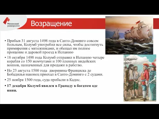 Возращение Прибыв 31 августа 1498 года в Санто-Доминго совсем больным, Колумб употребил