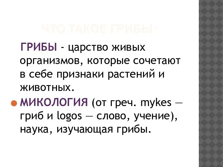 ЧТО ТАКОЕ ГРИБЫ? ГРИБЫ - царство живых организмов, которые сочетают в себе