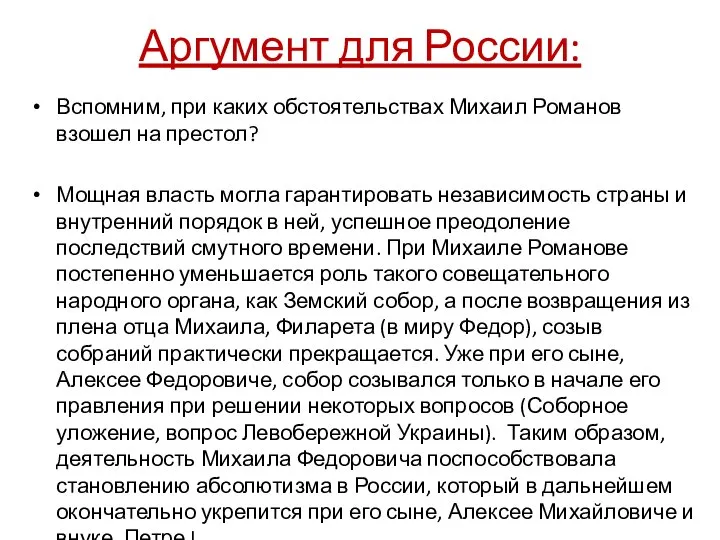 Аргумент для России: Вспомним, при каких обстоятельствах Михаил Романов взошел на престол?