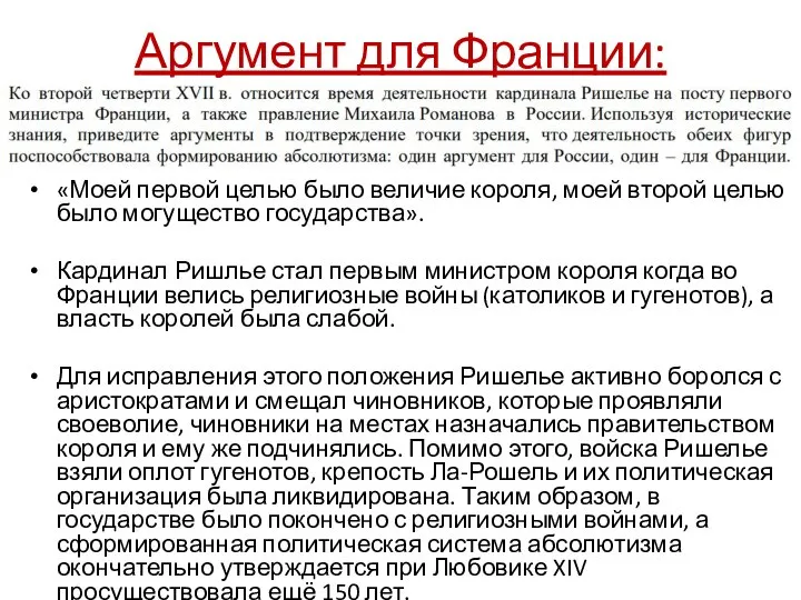 Аргумент для Франции: «Моей первой целью было величие короля, моей второй целью