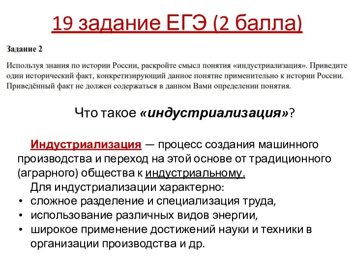 19 задание ЕГЭ (2 балла) Что такое «индустриализация»? Индустриализация — процесс создания