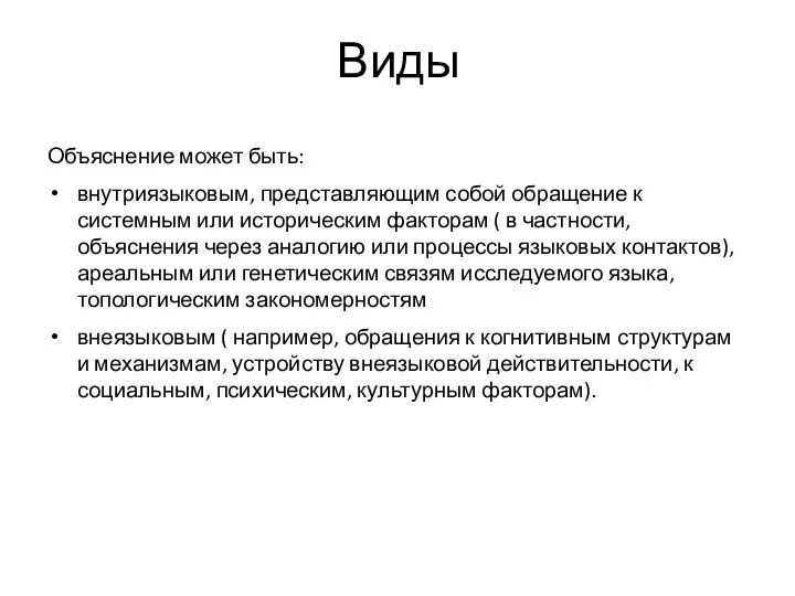 Виды Объяснение может быть: внутриязыковым, представляющим собой обращение к системным или историческим