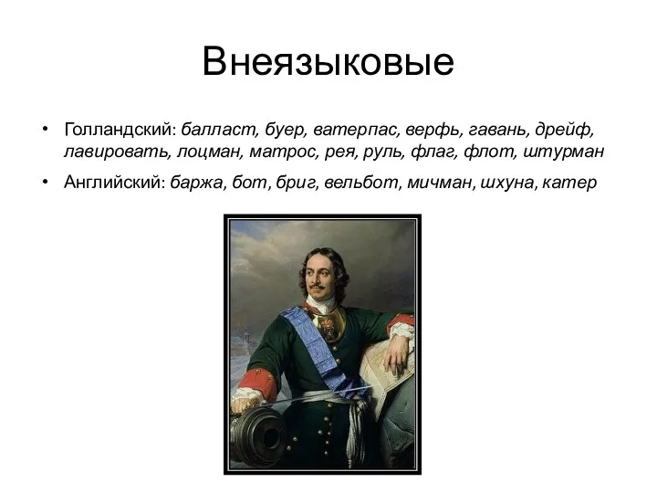 Внеязыковые Голландский: балласт, буер, ватерпас, верфь, гавань, дрейф, лавировать, лоцман, матрос, рея,