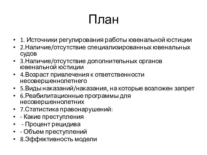 План 1. Источники регулирования работы ювенальной юстиции 2.Наличие/отсутствие специализированных ювенальных судов 3.Наличие/отсутствие