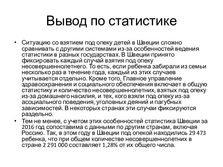 Вывод по статистике Ситуацию со взятием под опеку детей в Швеции сложно