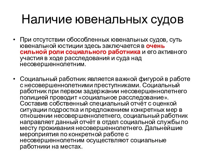 Наличие ювенальных судов При отсутствии обособленных ювенальных судов, суть ювенальной юстиции здесь