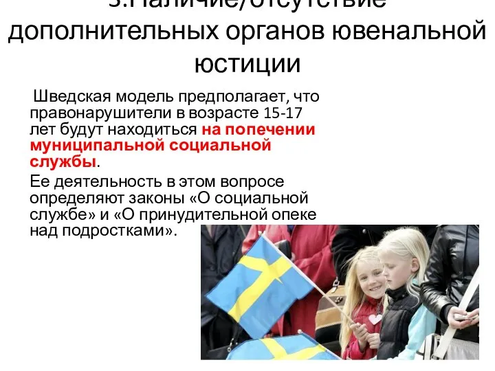 3.Наличие/отсутствие дополнительных органов ювенальной юстиции Шведская модель предполагает, что правонарушители в возрасте