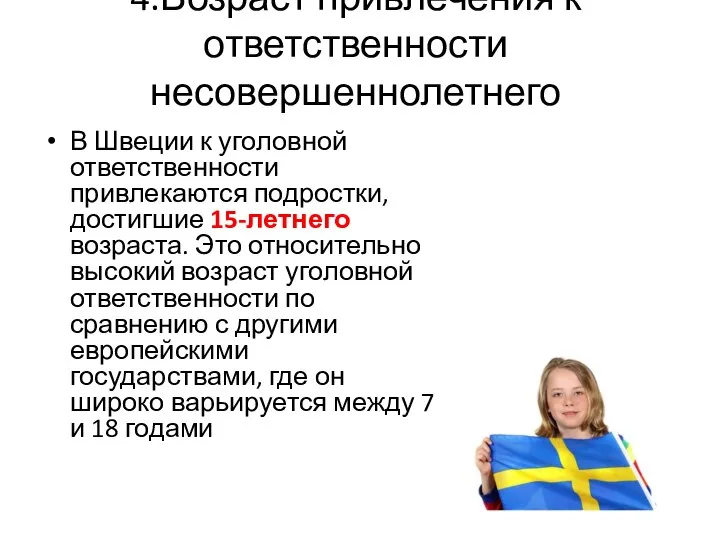 4.Возраст привлечения к ответственности несовершеннолетнего В Швеции к уголовной ответственности привлекаются подростки,