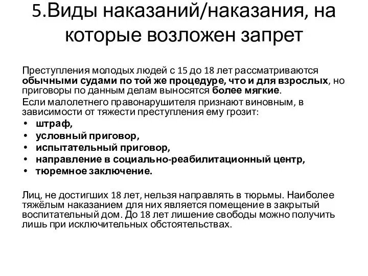 5.Виды наказаний/наказания, на которые возложен запрет Преступления молодых людей с 15 до