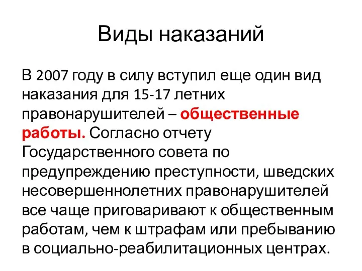 Виды наказаний В 2007 году в силу вступил еще один вид наказания