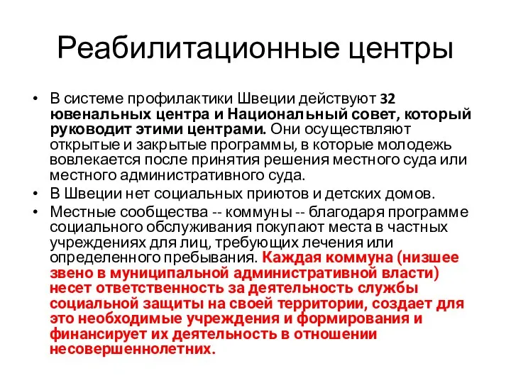 Реабилитационные центры В системе профилактики Швеции действуют 32 ювенальных центра и Национальный