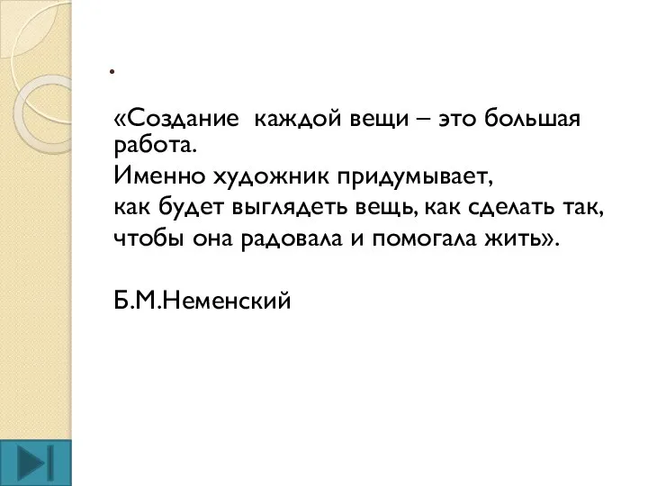 . «Создание каждой вещи – это большая работа. Именно художник придумывает, как