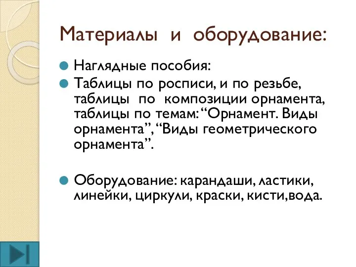 Материалы и оборудование: Наглядные пособия: Таблицы по росписи, и по резьбе, таблицы