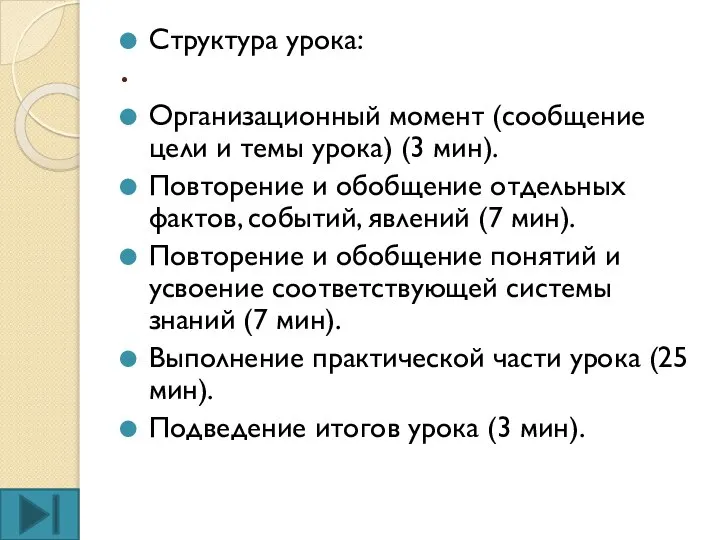 . Структура урока: Организационный момент (сообщение цели и темы урока) (3 мин).