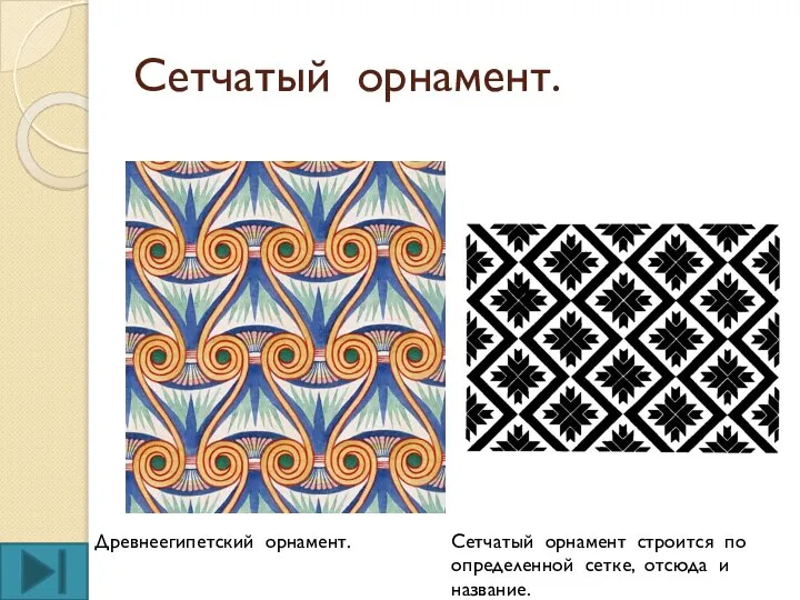 Сетчатый орнамент. Древнеегипетский орнамент. Сетчатый орнамент строится по определенной сетке, отсюда и название.