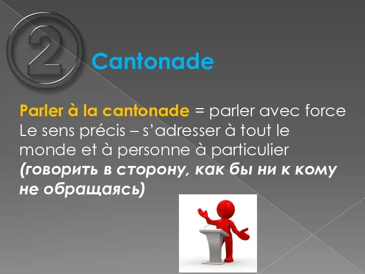 Cantonade Parler à la cantonade = parler avec force Le sens précis