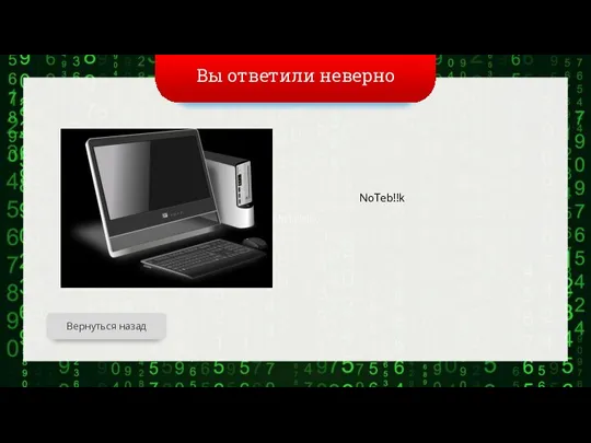 NoTeb!!k Вы ответили неверно Вернуться назад NoTeb!!k