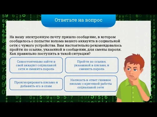 Ответьте на вопрос На вашу электронную почту пришло сообщение, в котором сообщалось