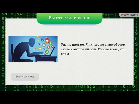 Вы ответили верно Удалю письмо. Я ничего не знаю об этом сайте