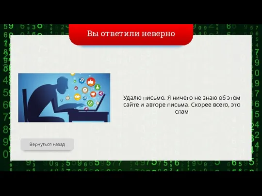 Вы ответили неверно Удалю письмо. Я ничего не знаю об этом сайте