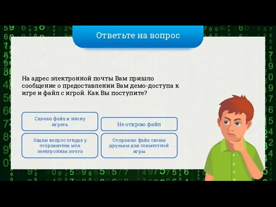 Ответьте на вопрос На адрес электронной почты Вам пришло сообщение о предоставлении