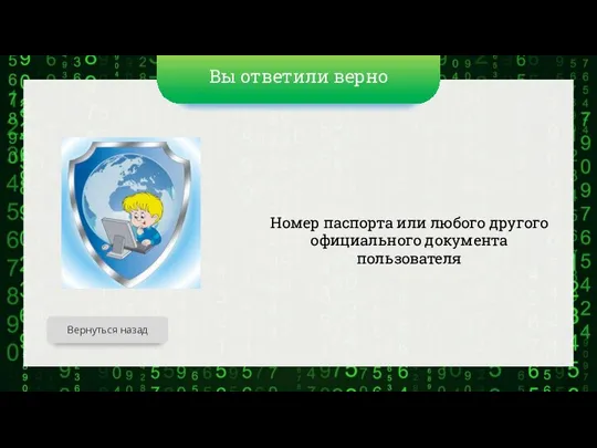 Вы ответили верно Номер паспорта или любого другого официального документа пользователя Вернуться назад