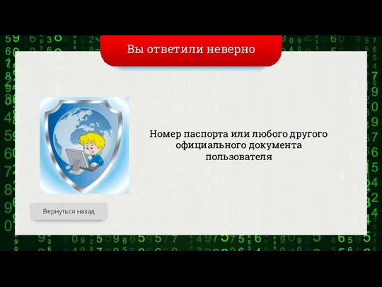 Вы ответили неверно Номер паспорта или любого другого официального документа пользователя Вернуться назад