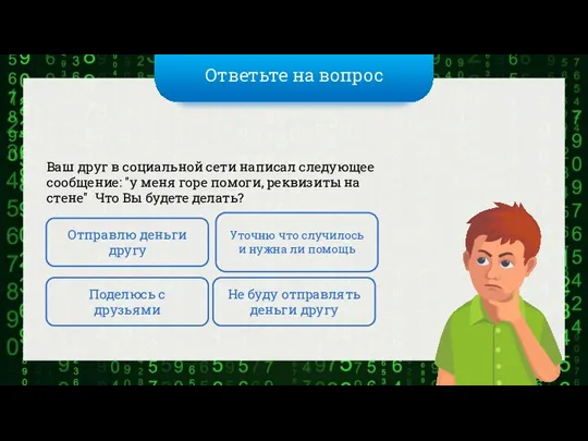 Ответьте на вопрос Ваш друг в социальной сети написал следующее сообщение: "у