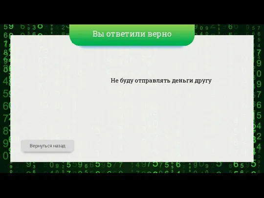 Вы ответили верно Не буду отправлять деньги другу Вернуться назад