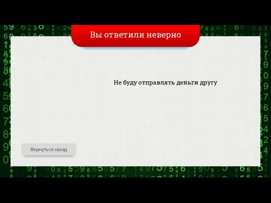 Вы ответили неверно Не буду отправлять деньги другу Вернуться назад