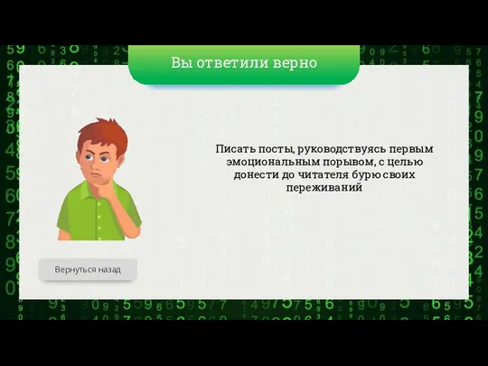 Вы ответили верно Писать посты, руководствуясь первым эмоциональным порывом, с целью донести