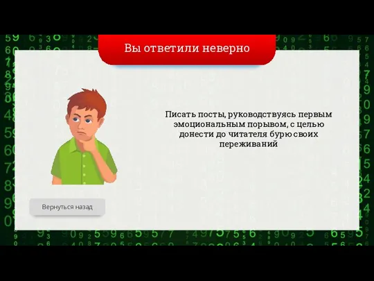 Вы ответили неверно Вернуться назад Писать посты, руководствуясь первым эмоциональным порывом, с