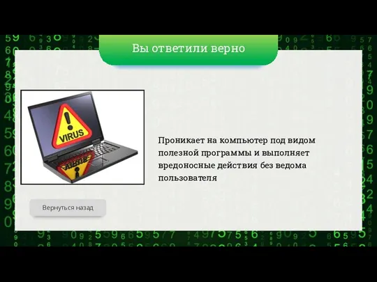 Вы ответили верно Проникает на компьютер под видом полезной программы и выполняет