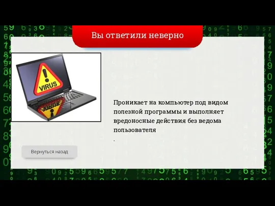 Вы ответили неверно Проникает на компьютер под видом полезной программы и выполняет