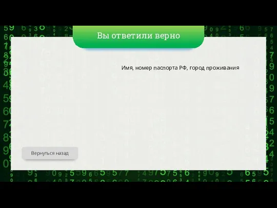 Вы ответили верно Имя, номер паспорта РФ, город проживания Вернуться назад