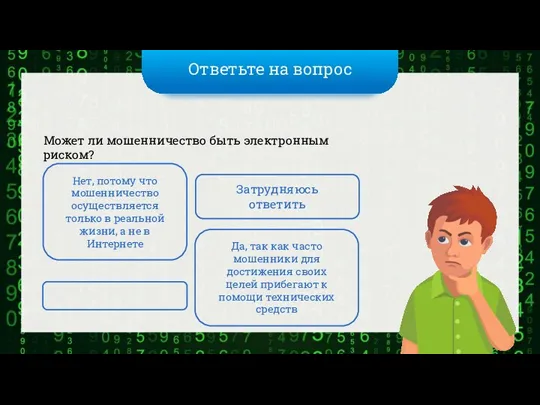 Ответьте на вопрос Может ли мошенничество быть электронным риском? Нет, потому что