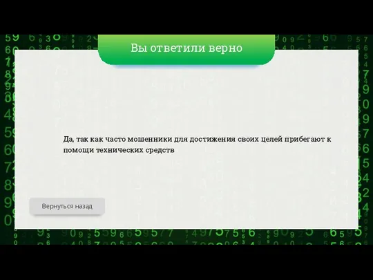 Вы ответили верно Да, так как часто мошенники для достижения своих целей