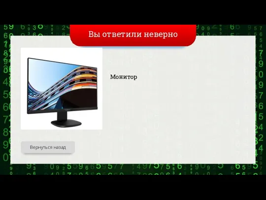 Вы ответили неверно Монитор Вернуться назад