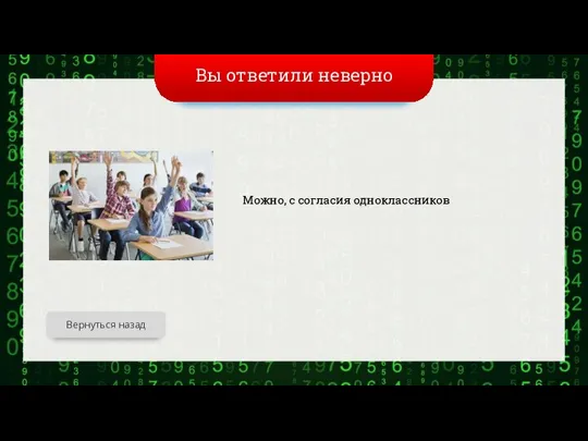 Вы ответили неверно Можно, с согласия одноклассников Вернуться назад