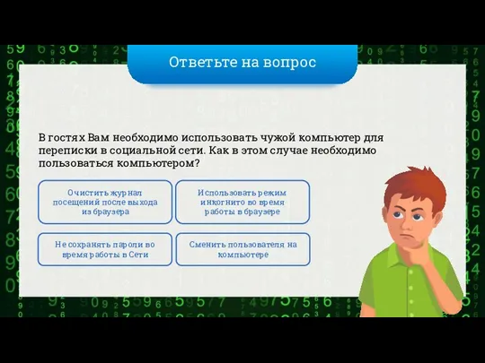 Ответьте на вопрос В гостях Вам необходимо использовать чужой компьютер для переписки