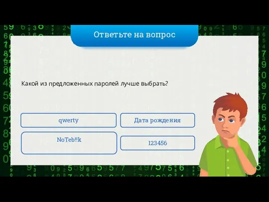 Ответьте на вопрос Какой из предложенных паролей лучше выбрать? qwerty NoTeb!!k Дата рождения 123456