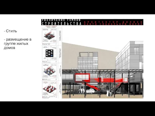 - Стиль - размещение в группе жилых домов
