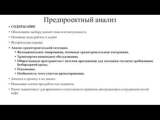 Предпроектный анализ СОДЕРЖАНИЕ Обоснование выбора данной темы и её актуальность Основные цели