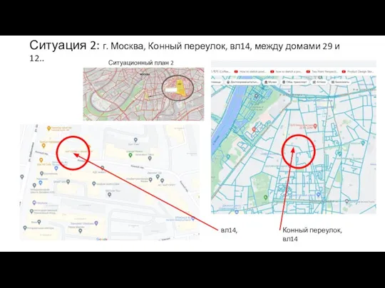 Ситуационный план 2 Ситуация 2: г. Москва, Конный переулок, вл14, между домами