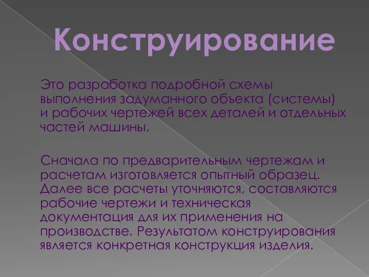 Конструирование Это разработка подробной схемы выполнения задуманного объекта (системы) и рабочих чертежей